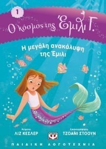 Ο ΚΟΣΜΟΣ ΤΗΣ ΕΜΙΛΙ Γ. 1 Η ΜΕΓΑΛΗ ΑΝΑΚΑΛΥΨΗ ΤΗΣ ΕΜΙΛΙ Ο ΚΟΣΜΟΣ ΤΗΣ ΕΜΙΛΙ Γ. 1 Η ΜΕΓΑΛΗ ΑΝΑΚΑΛΥΨΗ ΤΗΣ ΕΜΙΛΙ