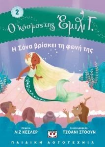Ο ΚΟΣΜΟΣ ΤΗΣ ΕΜΙΛΙ Γ. 2 Η ΣΟΝΑ ΒΡΙΣΚΕΙ ΤΗ ΦΩΝΗ ΤΗΣ Ο ΚΟΣΜΟΣ ΤΗΣ ΕΜΙΛΙ Γ. 2 Η ΣΟΝΑ ΒΡΙΣΚΕΙ ΤΗ ΦΩΝΗ ΤΗΣ