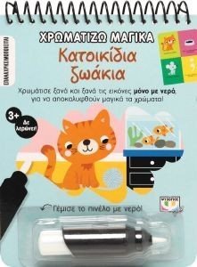 ΧΡΩΜΑΤΙΖΩ ΜΑΓΙΚΑ ΚΑΤΟΙΚΙΔΙΑ ΖΩΑΚΙΑ ΧΡΩΜΑΤΙΖΩ ΜΑΓΙΚΑ ΚΑΤΟΙΚΙΔΙΑ ΖΩΑΚΙΑ
