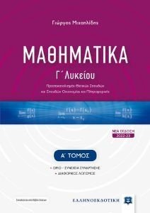 ΜΑΘΗΜΑΤΙΚΑ Γ ΛΥΚΕΙΟΥ Α ΤΟΜΟΣ 108181067