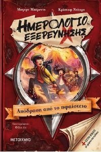 Η ΑΠΟΔΡΑΣΗ ΑΠΟ ΤΟ ΗΦΑΙΣΤΕΙΟ Η ΑΠΟΔΡΑΣΗ ΑΠΟ ΤΟ ΗΦΑΙΣΤΕΙΟ