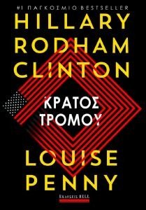 RODHAM CLINTON HILLARY, PENNY LOUISE ΚΡΑΤΟΣ ΤΡΟΜΟΥ