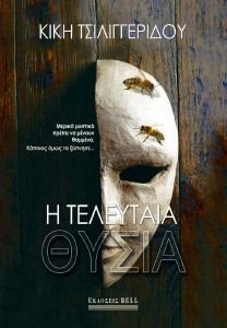 Η ΤΕΛΕΥΤΑΙΑ ΘΥΣΙΑ Η ΤΕΛΕΥΤΑΙΑ ΘΥΣΙΑ