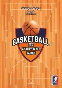 BASKETBALL ΣΤΙΣ ΑΝΑΠΤΥΞΙΑΚΕΣ ΗΛΙΚΙΕΣ BASKETBALL ΣΤΙΣ ΑΝΑΠΤΥΞΙΑΚΕΣ ΗΛΙΚΙΕΣ