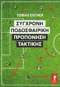 ESCHER TOBIAS ΣΥΓΧΡΟΝΗ ΠΟΔΟΣΦΑΙΡΙΚΗ ΠΡΟΠΟΝΗΣΗ ΤΑΚΤΙΚΗΣ