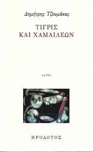 ΤΙΓΡΙΣ ΚΑΙ ΧΑΜΑΙΛΕΩΝ ΤΙΓΡΙΣ ΚΑΙ ΧΑΜΑΙΛΕΩΝ