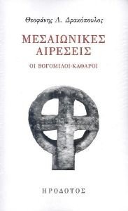 ΜΕΣΑΙΩΝΙΚΕΣ ΑΙΡΕΣΕΙΣ ΜΕΣΑΙΩΝΙΚΕΣ ΑΙΡΕΣΕΙΣ