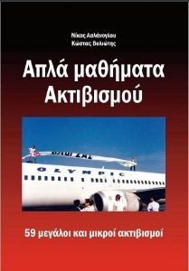 ΑΠΛΑ ΜΑΘΗΜΑΤΑ ΑΚΤΙΒΙΣΜΟΥ ΑΠΛΑ ΜΑΘΗΜΑΤΑ ΑΚΤΙΒΙΣΜΟΥ