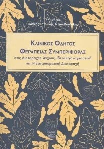 ΚΛΙΝΙΚΟΣ ΟΔΗΓΟΣ ΘΕΡΑΠΕΙΑΣ ΣΥΜΠΕΡΙΦΟΡΑΣ ΚΛΙΝΙΚΟΣ ΟΔΗΓΟΣ ΘΕΡΑΠΕΙΑΣ ΣΥΜΠΕΡΙΦΟΡΑΣ