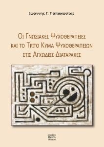 ΟΙ ΓΝΩΣΙΑΚΕΣ ΨΥΧΟΘΕΡΑΠΕΙΕΣ ΚΑΙ ΤΟ ΤΡΙΤΟ ΚΥΜΑ ΨΥΧΟΘΕΡΑΠΕΙΩΝ ΣΤΙΣ ΑΓΧΩΔΕΙΣ ΔΙΑΤΑΡΑΧΕΣ ΟΙ ΓΝΩΣΙΑΚΕΣ ΨΥΧΟΘΕΡΑΠΕΙΕΣ ΚΑΙ ΤΟ ΤΡΙΤΟ ΚΥΜΑ ΨΥΧΟΘΕΡΑΠΕΙΩΝ ΣΤΙΣ ΑΓΧΩΔΕΙΣ ΔΙΑΤΑΡΑΧΕΣ
