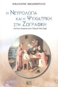 Η ΝΕΥΡΟΛΟΓΙΑ ΚΑΙ Η ΨΥΧΙΑΤΡΙΚΗ ΣΤΗ ΖΩΓΡΑΦΙΚΗ Η ΝΕΥΡΟΛΟΓΙΑ ΚΑΙ Η ΨΥΧΙΑΤΡΙΚΗ ΣΤΗ ΖΩΓΡΑΦΙΚΗ