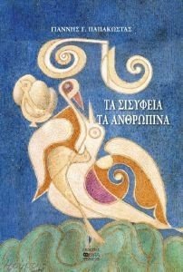 ΤΑ ΣΙΣΥΦΕΙΑ ΤΑ ΑΝΘΡΩΠΙΝΑ ΤΑ ΣΙΣΥΦΕΙΑ ΤΑ ΑΝΘΡΩΠΙΝΑ