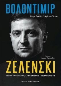 ΒΟΛΟΝΤΙΜΙΡ ΖΕΛΕΝΣΚΙ ΒΟΛΟΝΤΙΜΙΡ ΖΕΛΕΝΣΚΙ