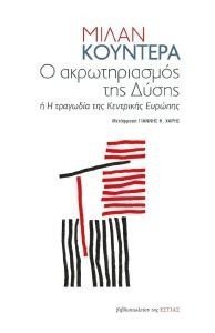Ο ΑΚΡΩΤΗΡΙΑΣΜΟΣ ΤΗΣ ΔΥΣΗΣ Ο ΑΚΡΩΤΗΡΙΑΣΜΟΣ ΤΗΣ ΔΥΣΗΣ