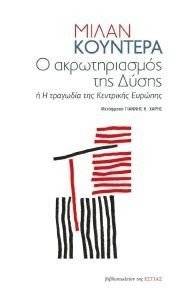 � ������������� ��� ����� KUNDERA MILAN