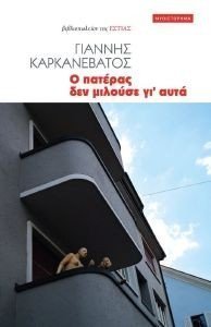 Ο ΠΑΤΕΡΑΣ ΔΕ ΜΙΛΟΥΣΕ ΓΙ ΑΥΤ’ Ο ΠΑΤΕΡΑΣ ΔΕ ΜΙΛΟΥΣΕ ΓΙ ΑΥΤ’