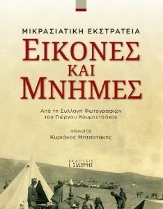 ΜΙΚΡΑΣΙΑΤΙΚΗ ΕΚΣΤΡΑΤΕΙΑ ΕΙΚΟΝΕΣ ΚΑΙ ΜΝΗΜΕΣ ΜΙΚΡΑΣΙΑΤΙΚΗ ΕΚΣΤΡΑΤΕΙΑ ΕΙΚΟΝΕΣ ΚΑΙ ΜΝΗΜΕΣ