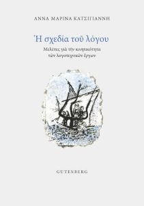 Η ΣΧΕΔΙΑ ΤΟΥ ΛΟΓΟΥ Η ΣΧΕΔΙΑ ΤΟΥ ΛΟΓΟΥ