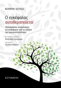Ο ΕΓΚΕΦΑΛΟΣ ΑΥΤΟΘΕΡΑΠΕΥΕΤΑΙ Ο ΕΓΚΕΦΑΛΟΣ ΑΥΤΟΘΕΡΑΠΕΥΕΤΑΙ
