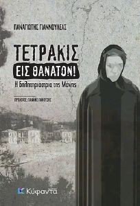 ΓΙΑΝΝΟΥΛΕΑΣ ΠΑΝΑΓΙΩΤΗΣ ΤΕΤΡΑΚΙΣ ΕΙΣ ΘΑΝΑΤΟΝ