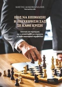 ΠΩΣ ΝΑ ΕΠΙΒΙΩΣΕΙ Η ΕΠΙΧΕΙΡΗΣΗ ΣΑΣ ΣΕ ΚΑΘΕ ΚΡΙΣΗ ΠΩΣ ΝΑ ΕΠΙΒΙΩΣΕΙ Η ΕΠΙΧΕΙΡΗΣΗ ΣΑΣ ΣΕ ΚΑΘΕ ΚΡΙΣΗ