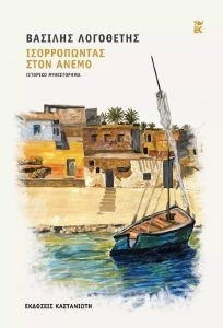 ΙΣΟΡΡΟΠΩΝΤΑΣ ΣΤΟΝ ΑΝΕΜΟ ΙΣΟΡΡΟΠΩΝΤΑΣ ΣΤΟΝ ΑΝΕΜΟ