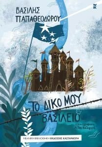 ΤΟ ΔΙΚΟ ΜΟΥ ΒΑΣΙΛΕΙΟ ΤΟ ΔΙΚΟ ΜΟΥ ΒΑΣΙΛΕΙΟ