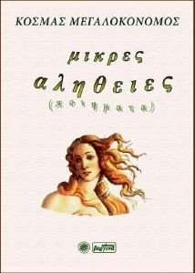 ΜΙΚΡΕΣ ΑΛΗΘΕΙΕΣ ΜΙΚΡΕΣ ΑΛΗΘΕΙΕΣ
