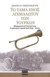 ΤΟ ΤΑΜΑ ΕΝΟΣ ΑΙΧΜΑΛΩΤΟΥ ΤΩΝ ΤΟΥΡΚΩΝ ΤΟ ΤΑΜΑ ΕΝΟΣ ΑΙΧΜΑΛΩΤΟΥ ΤΩΝ ΤΟΥΡΚΩΝ