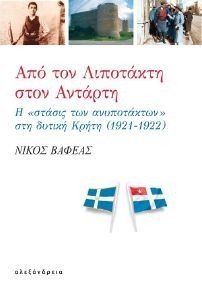 ΑΠΟ ΤΟΝ ΛΙΠΟΤΑΚΤΗ ΣΤΟΝ ΑΝΤΑΡΤΗ ΑΠΟ ΤΟΝ ΛΙΠΟΤΑΚΤΗ ΣΤΟΝ ΑΝΤΑΡΤΗ