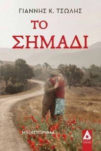 ΤΟ ΣΗΜΑΔΙ ΤΟ ΣΗΜΑΔΙ