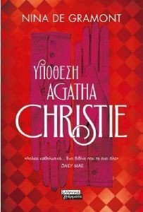 DE GRAMONT NINA ΥΠΟΘΕΣΗ AGATHA CHRISTIE