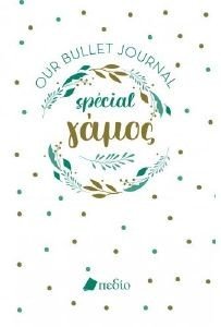 OUR BULLET JOURNAL SPECIAL ΓΑΜΟΣ OUR BULLET JOURNAL SPECIAL ΓΑΜΟΣ