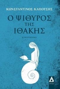 Ο ΨΙΘΥΡΟΣ ΤΗΣ ΙΘΑΚΗΣ Ο ΨΙΘΥΡΟΣ ΤΗΣ ΙΘΑΚΗΣ