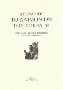 ΤΟ ΔΑΙΜΟΝΙΟ ΤΟΥ ΣΩΚΡΑΤΗ ΤΟ ΔΑΙΜΟΝΙΟ ΤΟΥ ΣΩΚΡΑΤΗ