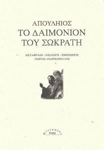 APULEIUS ΤΟ ΔΑΙΜΟΝΙΟ ΤΟΥ ΣΩΚΡΑΤΗ