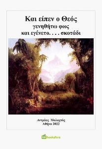 ΚΑΙ ΕΙΠΕΝ Ο ΘΕΟΣ ΓΕΝΗΘΗΤΩ ΦΩΣ ΚΑΙ ΕΓΕΝΕΤΟ ΣΚΟΤΑΔΙ ΚΑΙ ΕΙΠΕΝ Ο ΘΕΟΣ ΓΕΝΗΘΗΤΩ ΦΩΣ ΚΑΙ ΕΓΕΝΕΤΟ ΣΚΟΤΑΔΙ