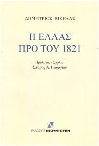 Η ΕΛΛΑΣ ΠΡΟ ΤΟΥ 1821 Η ΕΛΛΑΣ ΠΡΟ ΤΟΥ 1821