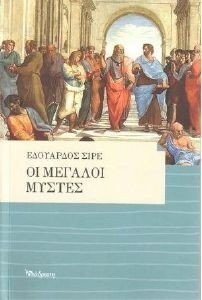 ΟΙ ΜΕΓΑΛΟΙ ΜΥΣΤΕΣ ΟΙ ΜΕΓΑΛΟΙ ΜΥΣΤΕΣ