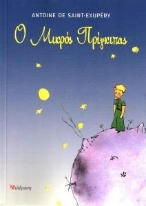 Ο ΜΙΚΡΟΣ ΠΡΙΓΚΙΠΑΣ Ο ΜΙΚΡΟΣ ΠΡΙΓΚΙΠΑΣ