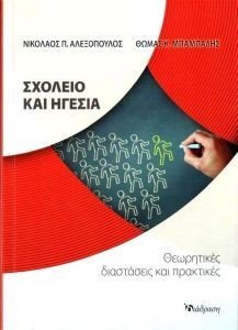 ΣΧΟΛΕΙΟ ΚΑΙ ΗΓΕΣΙΑ ΣΧΟΛΕΙΟ ΚΑΙ ΗΓΕΣΙΑ