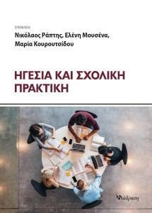 ΗΓΕΣΙΑ ΚΑΙ ΣΧΟΛΙΚΗ ΠΡΑΚΤΙΚΗ ΗΓΕΣΙΑ ΚΑΙ ΣΧΟΛΙΚΗ ΠΡΑΚΤΙΚΗ