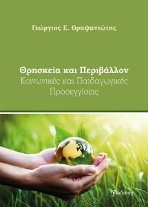 ΘΡΗΣΚΕΙΑ ΚΑΙ ΠΕΡΙΒΑΛΛΟΝ ΘΡΗΣΚΕΙΑ ΚΑΙ ΠΕΡΙΒΑΛΛΟΝ