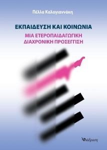 ΕΚΠΑΙΔΕΥΣΗ ΚΑΙ ΚΟΙΝΩΝΙΑ ΕΚΠΑΙΔΕΥΣΗ ΚΑΙ ΚΟΙΝΩΝΙΑ