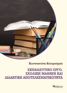 ΕΚΠΑΙΔΕΥΤΙΚΟ ΕΡΓΟ ΣΧΟΛΙΚΗ ΜΑΘΗΣΗ ΚΑΙ ΔΙΔΑΚΤΙΚΗ ΑΠΟΤΕΛΕΣΜΑΤΙΚΟΤΗΤΑ ΕΚΠΑΙΔΕΥΤΙΚΟ ΕΡΓΟ ΣΧΟΛΙΚΗ ΜΑΘΗΣΗ ΚΑΙ ΔΙΔΑΚΤΙΚΗ ΑΠΟΤΕΛΕΣΜΑΤΙΚΟΤΗΤΑ