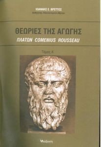 ΘΕΩΡΙΕΣ ΤΗΣ ΑΓΩΓΗΣ Α ΤΟΜΟΣ ΘΕΩΡΙΕΣ ΤΗΣ ΑΓΩΓΗΣ Α ΤΟΜΟΣ