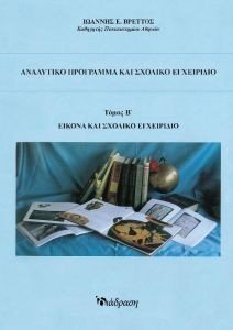 ΑΝΑΛΥΤΙΚΟ ΠΡΟΓΡΑΜΜΑ ΚΑΙ ΣΧΟΛΙΚΟ ΕΓΧΕΙΡΙΔΙΟ ΤΟΜΟΣ Β ΑΝΑΛΥΤΙΚΟ ΠΡΟΓΡΑΜΜΑ ΚΑΙ ΣΧΟΛΙΚΟ ΕΓΧΕΙΡΙΔΙΟ ΤΟΜΟΣ Β