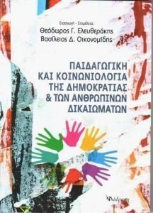 ΠΑΙΔΑΓΩΓΙΚΗ ΚΑΙ ΚΟΙΝΩΝΙΟΛΟΓΙΑ ΤΗΣ ΔΗΜΟΚΡΑΤΙΑΣ ΚΑΙ ΑΝΘΡΩΠΙΝΑ ΔΙΚΑΙΩΜΑΤΑ ΠΑΙΔΑΓΩΓΙΚΗ ΚΑΙ ΚΟΙΝΩΝΙΟΛΟΓΙΑ ΤΗΣ ΔΗΜΟΚΡΑΤΙΑΣ ΚΑΙ ΑΝΘΡΩΠΙΝΑ ΔΙΚΑΙΩΜΑΤΑ