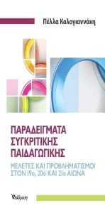 ΠΑΡΑΔΕΙΓΜΑΤΑ ΣΥΓΚΡΙΤΙΚΗΣ ΠΑΙΔΑΓΩΓΙΚΗΣ ΠΑΡΑΔΕΙΓΜΑΤΑ ΣΥΓΚΡΙΤΙΚΗΣ ΠΑΙΔΑΓΩΓΙΚΗΣ