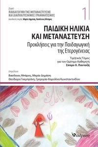 ΠΑΙΔΙΚΗ ΗΛΙΚΙΑ ΚΑΙ ΜΕΤΑΝΑΣΤΕΥΣΗ ΠΑΙΔΙΚΗ ΗΛΙΚΙΑ ΚΑΙ ΜΕΤΑΝΑΣΤΕΥΣΗ